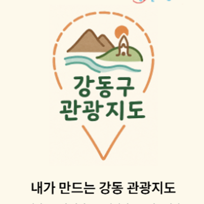 강동구청 <강동구 관광안내지도 제작을 위한 설문조사> 실시 안내