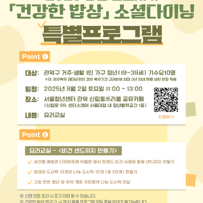 관악구X서울청년센터관악신림동쓰리룸&lt;2025 청년 홀로서기 건강한 밥상 소셜다이닝 특별1&gt;