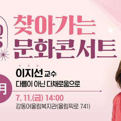 강동구청 <찾아가는 문화콘서트 5회차 - 이지선 교수 초청 강연> 참여자 모집