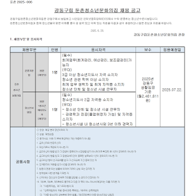강동구립 둔촌청소년문화의집 &lt;계약직 채용 공고&gt; 안내