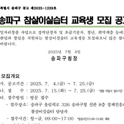 송파구 참살이실습터 &lt;2025년 2기 교육생 모집&gt; 안내