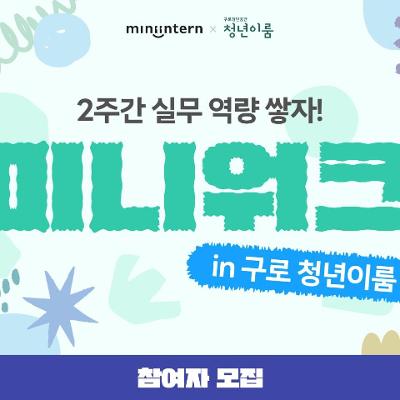 구로 청년이룸<2주간 실무 역량 쌓자! 미니워크 참여자 모집>