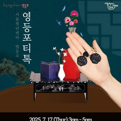 서울청년센터 영등포 &lt;티톡: 자개키링 만들기&gt; 참여자 모집