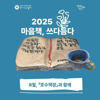 서울청년센터 강서 &lt;2025년도 8월 마음책,쓰다듬다 with 호수책장&gt; 참가자 모집