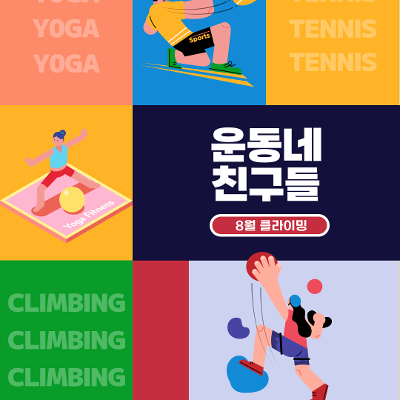 서울청년센터 강서&lt;8월 운동네 친구들 : 클라이밍&gt;