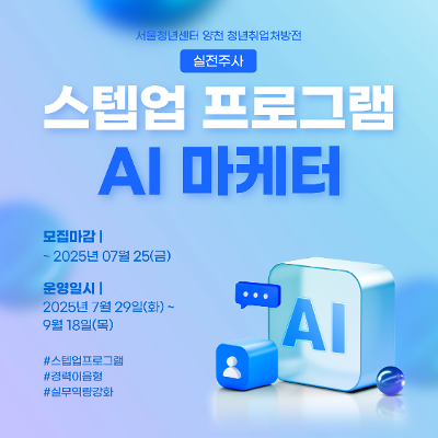 [서울청년센터 양천]'청년취업처방전 - AI마케터' 참여자 모집