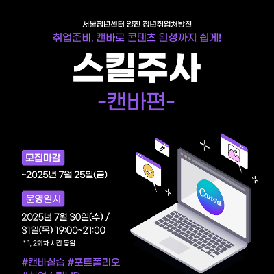 [서울청년센터 양천]'청년취업처방전 - 스킬주사_캔바편' 참여자 모집