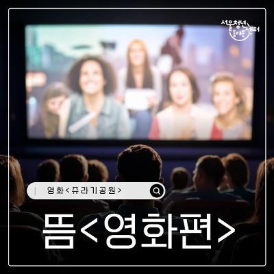 서울청년센터 동대문 7월 뜸 &lt;영화편&gt; 참여자 모집