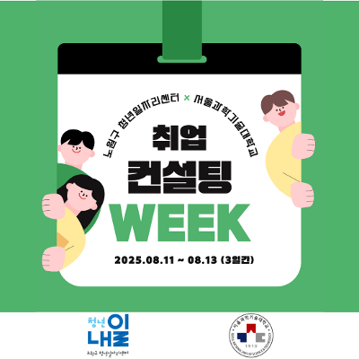 청년내일X서울과학기술대학교 &lt;취업 컨설팅 WEEK&gt;
