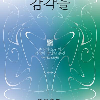 2025 경춘선숲길 갤러리 노원 X 춘천 예술교류 프로젝트 &lt;엉켜버린 감각들&gt; 전시안내