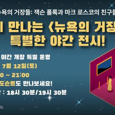 노원아트뮤지엄 &lt;뉴욕의 거장들&gt; 전시 야간개장 및 룰렛 이벤트