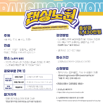노원문화재단 &lt;2025 댄싱노원 거리페스티벌 퍼레이드 모집 공모&gt; 모집 안내