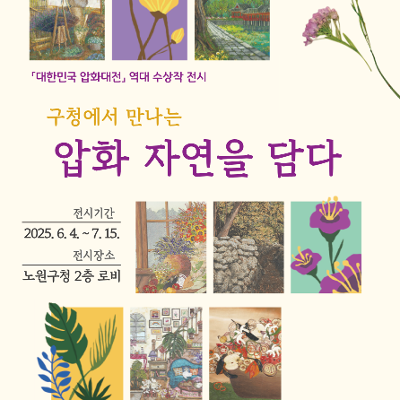 노원책상갤러리 &lt;구청에서 만나는 '압화 자연을 담다 전시 개최 안내