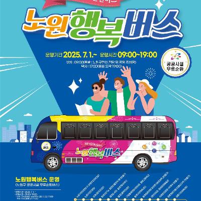 노원구청 &lt;공공시설무료순환버스 노원행복버스&gt; 운영 안내