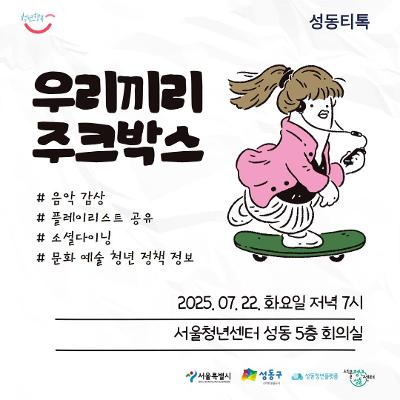 서울청년센터 성동 &lt;우리끼리 주크박스&gt; 참여자 모집 