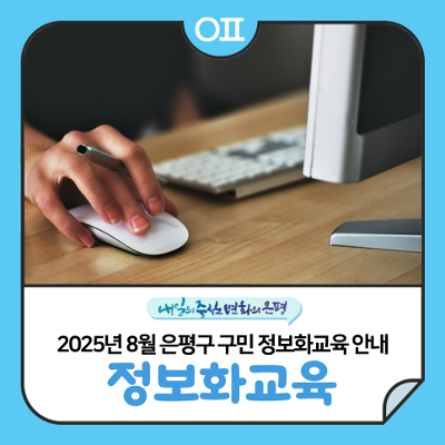 2025년 8월 은평구 구민 정보화교육 안내