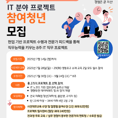 한국경영인증원X고용노동부 &lt;미래내일 일경험 IT 분야 프로젝트 참여청년&gt; 모집 안내