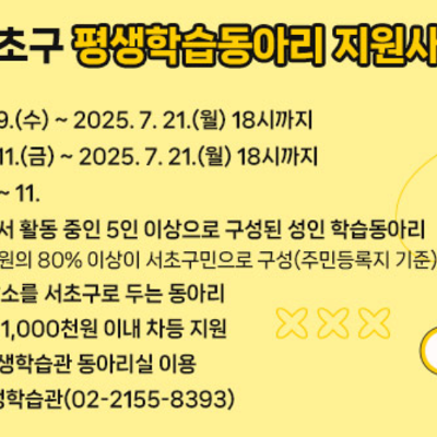 서초구 평생학습관 &lt;2025년 서초구 평생학습동아리 지원사업&gt; 모집 안내