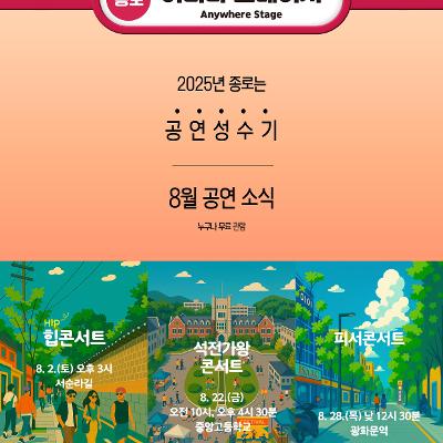 종로 &lt;어디나 스테이지&gt; 8월 공연 안내