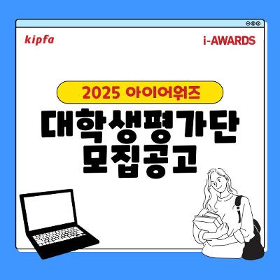 한국인터넷전문가협회<2025 아이어워즈 대학생평가단 모집>