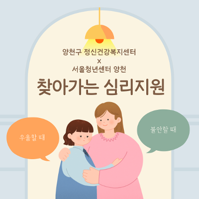 [서울청년센터 양천 X 양천구정신건강복지센터]7월 찾아가는 심리지원 정신건강상담 서비스