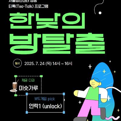 서울청년센터 성동, <한낮의 방탈출🔓> 참여자 모집