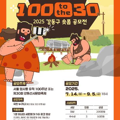 강동구청 <서울 암사동 유적 100주년 X 제30회 강동선사축제 숏폼 공모전> 진행 안내