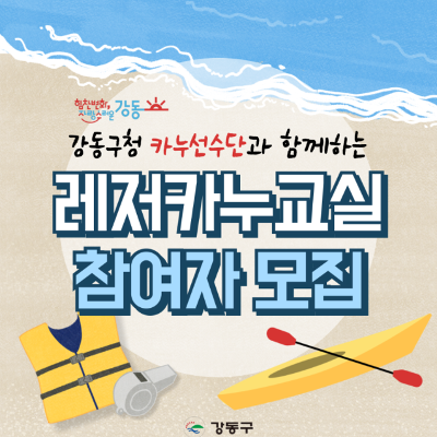 강동구청 <2025 레저카누교실> 참여자 모집
