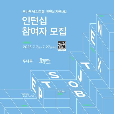 함께만드는세상&lt;두나무 넥스트 잡_인턴십지원사업 - 인턴십&gt;참여자 모집