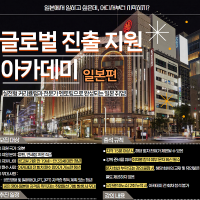 [서울청년센터 강북] 글로벌 진출 지원 아카데미_일본편 참여자 모집