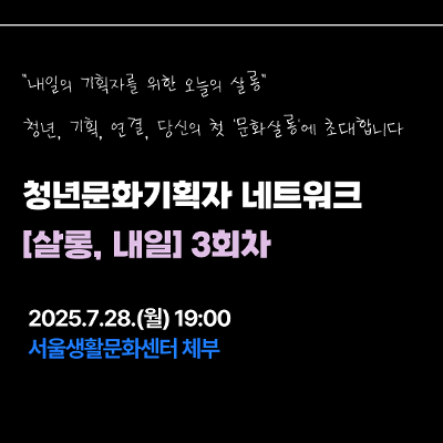 서울생활문화센터 체부 <청년문화기획자 네트워크_살롱, 내일>