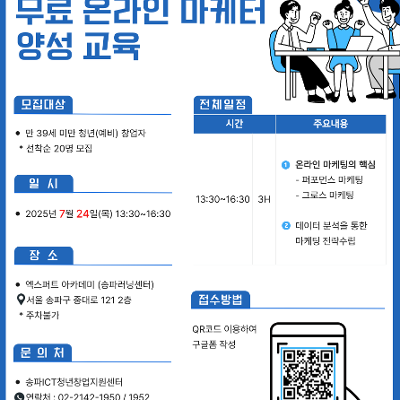 송파ICT청년창업지원센터 <송파 청년 (예비)창업자 대상 무료 교육> 참여자 모집