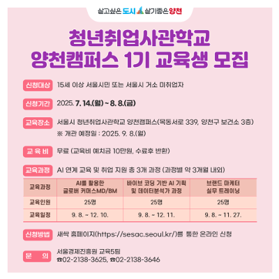 양천구&lt;청년취업사관학교 양천캠퍼스&gt;교육생 모집