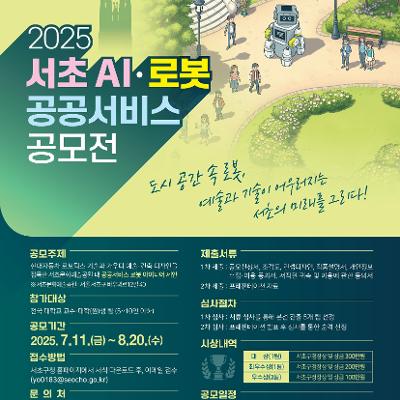 서초구청 <2025 서초 AI·로봇 공공서비스 공모전> 모집 안내