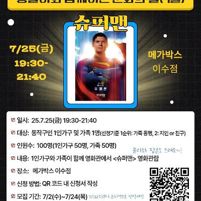2025년 동별이와 함께하는 문화의 날(7월)_가족과 함께하는 CGV 영화 관람(슈퍼맨)