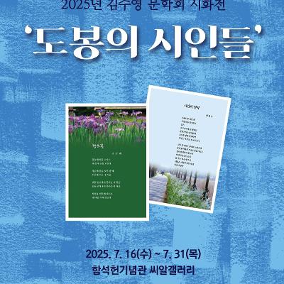 함석헌기념관 <씨알갤러리 하반기 4차 대관전시 '도봉의 시인들'> 개최 안내