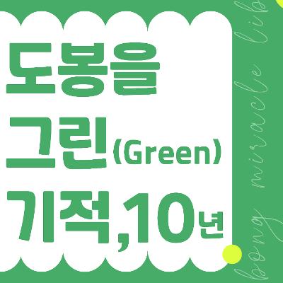 도봉기적의도서관<'도봉을 그린(Green) 기적, 10년' 개관10주년 기념식>참여자 모집