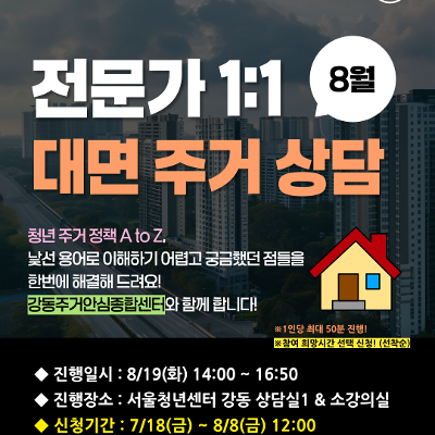 서울청년센터 강동 <8월 전문가 1:1 대면 주거 상담> 참여자 모집
