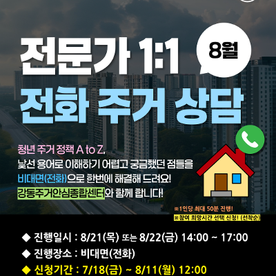 서울청년센터 강동 <8월 전문가 1:1 전화 주거 상담> 참여자 모집