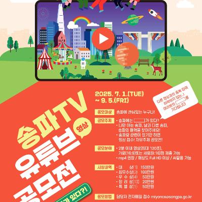 송파구청 <송파TV 유튜브 영상 공모전> 진행 안내