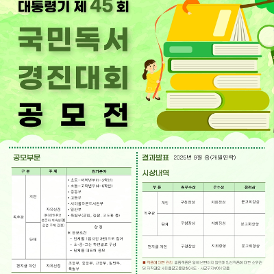 새마을문고 송파구지부 <2025년 대통령기 제 45회 국민독서경진대회> 접수 안내