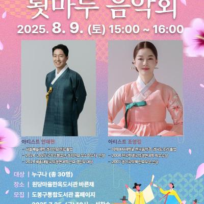 원당마을한옥도서관 <툇마루 음악회 '서도민요-강물따라 부는 바람, 서도소리'> 참여자 모집