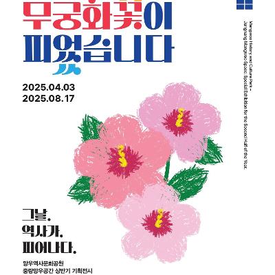 망우역사문화공원<광복 80주년, 무궁화 꽃이 피었습니다.> 전시 안내
