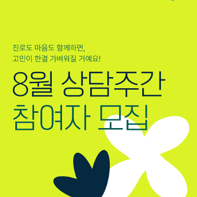 서울청년센터 강서 <8월 상담주간> 심리·정서, 진로·취업 전문가 1:1상담 참여자 모집