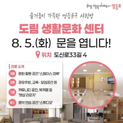 영등포구 &lt;도림 생활문화센터 8월 5일 개관 안내&gt; 