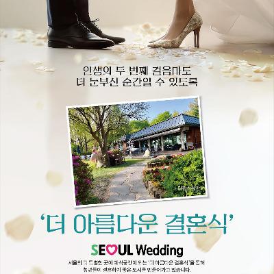 서울시&lt;여기어때? 더 아름다운 결혼식장 후보지 공모 이벤트&gt;
