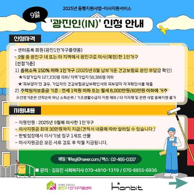광진구1인가구지원센터 이사비지원 &lt;광진인(IN)&gt; 9월 프로그램 신청 안내