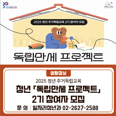 금천구청&lt;청년 주거교육 독립만세 프로젝트 2기&gt; 참여자 모집 