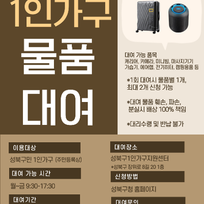 성북구1인가구지원센터 &lt;1인가구 물품대여소&gt;