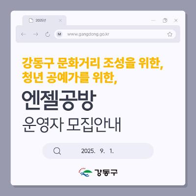강동구청 &lt;엔젤공방&gt; 운영자 모집 안내